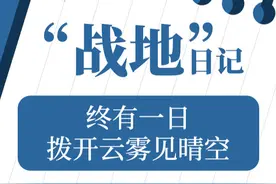 “战地”日记（130）丨终有一日，拨开云雾见晴空图片