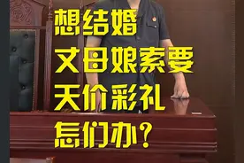 【学习民法典】想结婚，丈母娘索要天价彩礼怎么办？图片