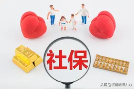 社保又出新规，咱们挂靠公司代缴社保省钱了，这3类人员最受益图片