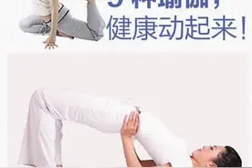 9个瑜伽动作，每天10分钟，缓解腰痛，促进血液循环，简单好学！图片