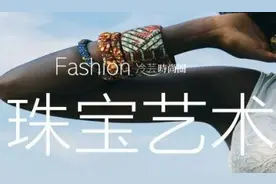普通人如何鉴赏珠宝作品？图片