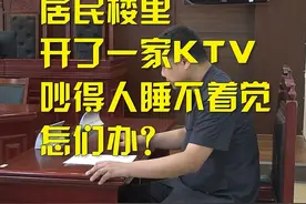 【学习民法典】居民楼里开了一家KTV吵得人睡不着觉，怎么办？图片