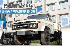 解放CA141：一代经典 中国长头卡车辉煌时期的代表图片