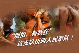 “别怕，有我在”这支队伍叫人民军队图片