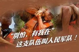 “别怕，有我在”这支队伍叫人民军队图片