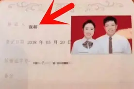 “最牛结婚证”走红，夫妻俩的名字绝了，网友：真正的有缘人图片