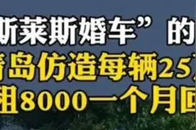 假劳斯莱斯做婚庆车一天8000？一个月就回本，智商税还要收多久？图片