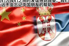 塞尔维亚总统哽咽，感谢中国援助，第一个对中国免签的欧洲国家，美爆啦！图片