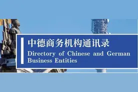 中德商务机构通讯录图片