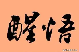 人在啥时最清醒、何时最糊涂图片