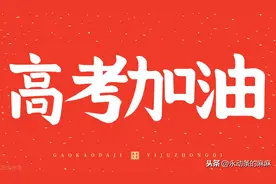 “备考一年如服刑”毛坦厂中学真实写照，万名家长送考，高考加油图片