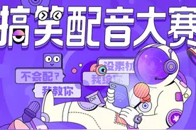 西瓜搞笑配音大赛，视频征集启动图片