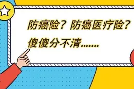 防癌险和防癌医疗险是一回事吗？别买错了.......图片