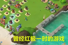 海岛奇兵为何沦为垃圾游戏？游戏机制太离谱：投降越快，胜算越大图片