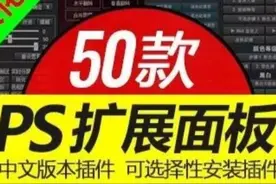 最新PS插件合集，50款PS神器，送给需要的朋友图片