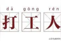 7.4亿阅读，“打工人”梗爆红！“打工人”商标却没“上班”？图片