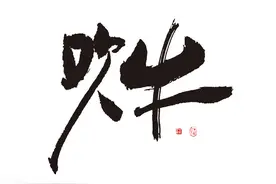 我的知青生涯(34)听社员侃大山 (一) 老传说图片