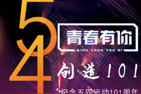 青春有你，创造101图片
