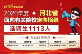 这13所省属骨干大学学生，可以报河北定向选调生！图片