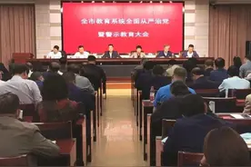 市教育局召开全市教育系统全面从严治党警示教育暨学校安全稳定工作会议图片