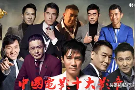 中国电影史十大影帝，周星驰张国荣李连杰葛优等巨星均未上榜图片