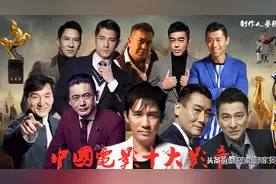 中国电影史十大影帝，周星驰张国荣李连杰葛优等巨星均未上榜图片