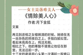 女主是落难美人：本以为此生绝无可能的人，竟兜兜转转到了身边图片