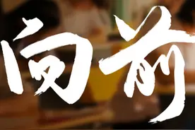 向前 | 人生从来不只一场考试图片