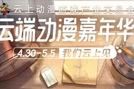 云端动漫嘉年华已开启！一起共赴这场动漫趴图片
