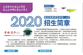 2020年宿迁高等师范学校招生简章图片