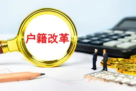 重磅！户籍制度大改革，关乎你我他图片