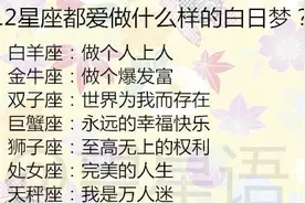 12星座都爱做什么样的白日梦？12星座男在爱情中患了什么病？图片