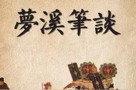 沈括《梦溪笔谈》原文及翻译图片
