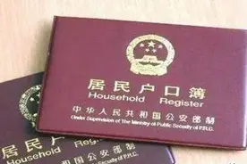 2019户籍规定：离婚后户口3大处理方式，女人尤其该看看图片
