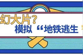 科幻大片？！交大科研团队成功模拟“地铁逃生”！图片