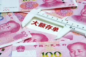 互联网存款被下架，大额存单情况如何？最高年利率仍有5%图片