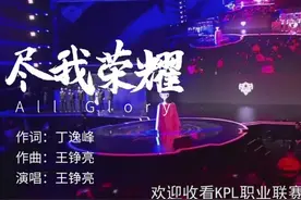 KPL：王铮亮制作演唱AG战歌《尽我荣耀》，往事一幕幕全是泪点图片