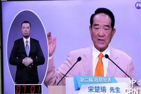 2020“大选”首场政见会，宋楚瑜炮轰蔡改革暴冲、情绪勒索图片