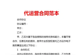 代运营管理合同（店铺托管协议）图片