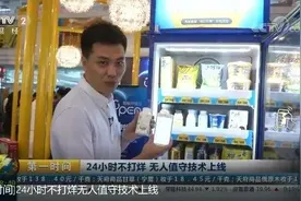 央视关注！辽宁小伙：拿下千万投资，研发世界首款人工智能AI售货机！图片