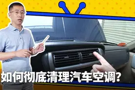 如何彻底清理汽车空调？图片