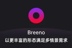 用好Breeno指令，让你成为生活管理大师图片