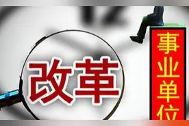事业编34年工龄面临改制，是买断工龄还是继续工作这些因素要考虑图片