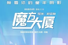 童年阴影《魔方大厦》将制作动画电影，导演是原作者郑渊洁的儿子图片