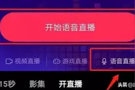抖音内测语音直播！支持8人在线聊天，一文教你如何玩？图片