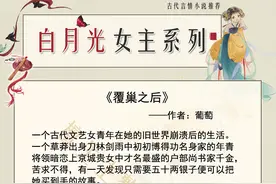 强推古言：白月光女主赠君一场分手，男主黑化不择手段只为得到她图片
