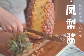在家做这款百搭万能的果酱，孩子超喜欢吃！凤梨酱！酸甜爽口图片