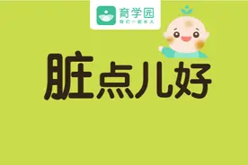 越“邋遢”的家长，孩子越健康！这4个部位，别盲目清洁图片