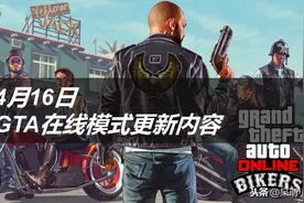 20年4月16日 GTA5在线模式更新内容简报图片