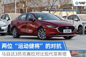 马自达3昂克赛拉对比现代菲斯塔：在运动和操控上谁更有发言权？图片